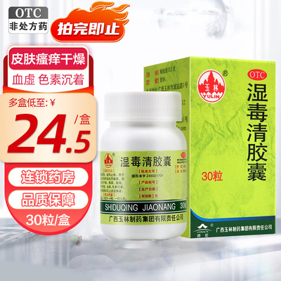 【玉林】湿毒清胶囊0.5g*30粒/盒