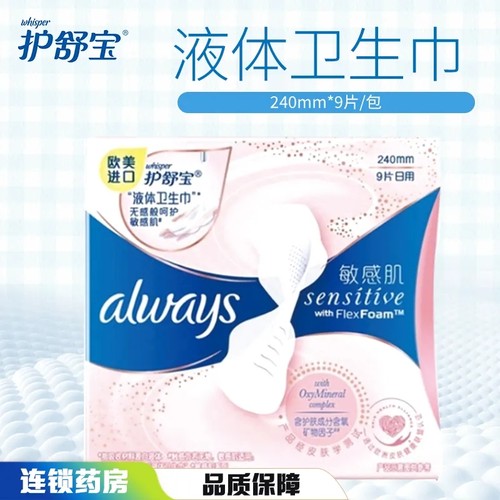 欧美进口护舒宝敏感肌液体卫生巾棉柔表层日用超薄240mm*9片正品