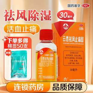 玉林云香祛风止痛酊30ml祛风除湿活血止痛风湿骨痛冻疮