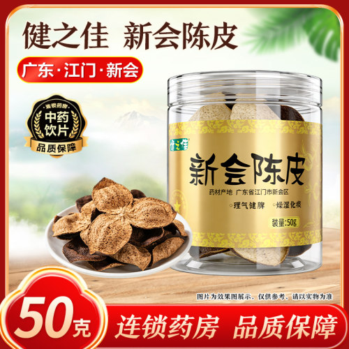 健之佳新会陈皮50g官方大药房旗舰店正品