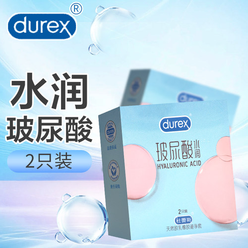 杜蕾斯天然胶乳橡胶水润玻尿酸避孕套52mm*2只