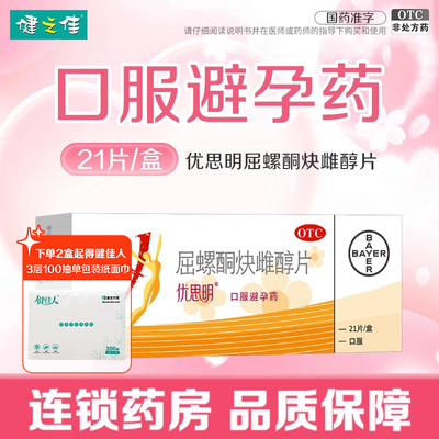 【优思明】屈螺酮炔雌醇片0.03mg3mg*21片/盒