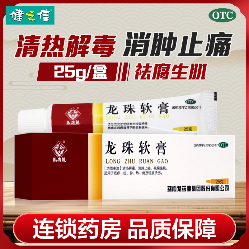 【马应龙】龙珠软膏25g*1支/盒清热解毒消肿止痛烫伤红肿