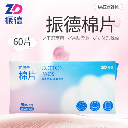 振德棉片60片干湿两用加厚棉柔巾