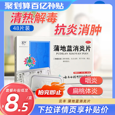 【云南白药】蒲地蓝消炎片300mg*48片/盒抗炎消肿咽炎扁桃腺炎旗舰店