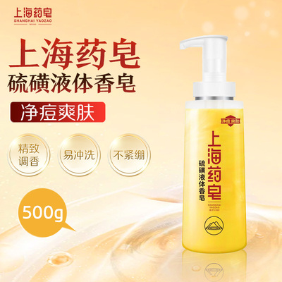 上海药皂硫磺液体香皂500克净痘爽肤洁净肌肤不紧绷硫磺液体香皂