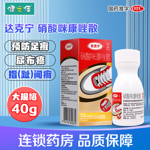 达克宁硝酸咪康唑散粉40g指间癣腹股沟癣尿布疹足癣药正品旗舰店