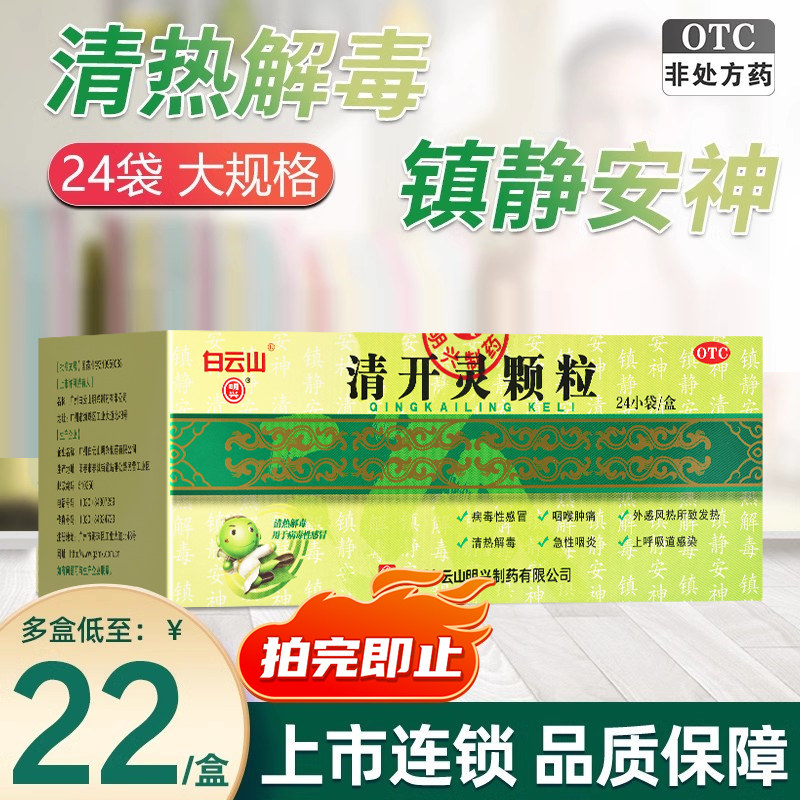白云山清开灵颗粒3g*24袋 清热解毒镇静安神上呼吸道感染发热咽痛,OTC药品/国际医药,咽喉,淘宝优惠券,粉丝福利购,淘宝优惠卷