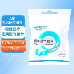 Winner稳健透气胶带A型1.25cm*9.1m非织造布胶带敷料绷带粘贴固定