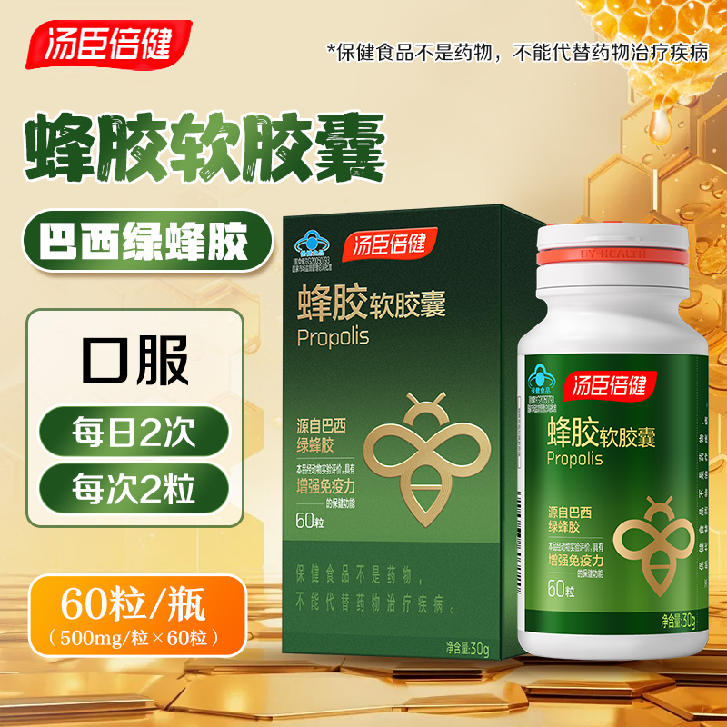 汤臣倍健蜂胶软胶囊60粒/瓶巴西绿蜂胶增强免疫力旗舰店正品