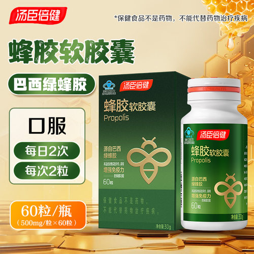 汤臣倍健蜂胶软胶囊60粒/瓶巴西绿蜂胶增强免疫力旗舰店正品