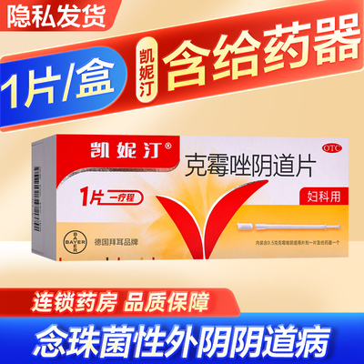 【凯妮汀】克霉唑阴道片0.5g*1片/盒外阴炎克霉挫片阴道栓剂凯尼丁德国拜耳进口