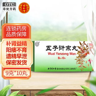 同仁堂五子衍宗子丸10丸大蜜丸肾虚精亏阳痿不育遗精早泄补肾药