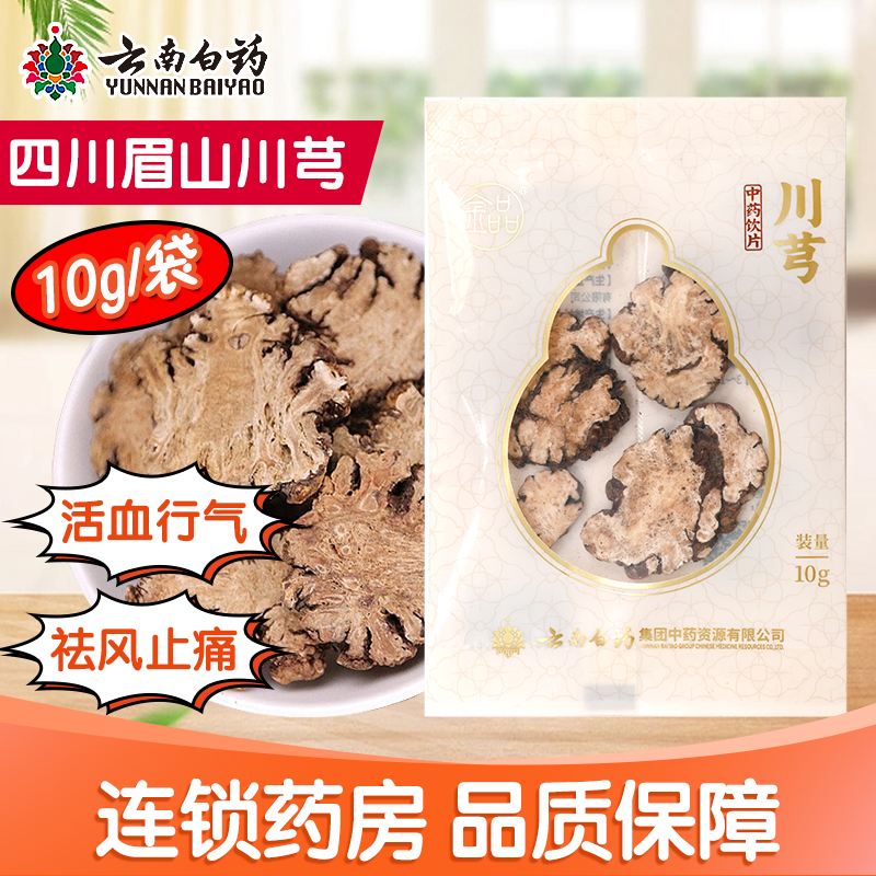 金品川芎10g/袋云南白药四川眉山川芎活血行气祛风止痛旗舰店正品