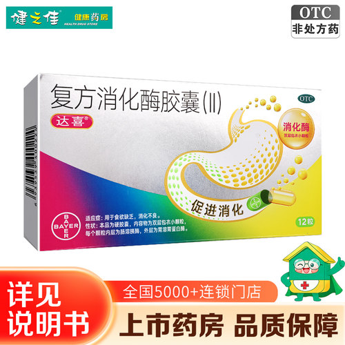 【达喜】复方消化酶胶囊(II)12粒/盒消化不良肠胃肠胃调理