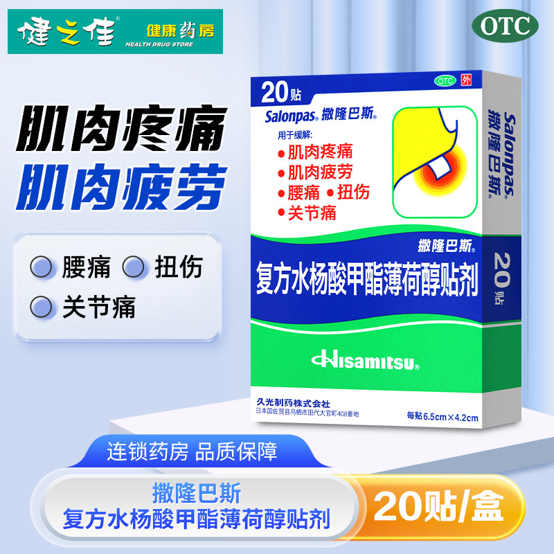 撒隆巴斯复方水杨酸甲酯薄荷醇贴剂20贴肌肉疼痛腰痛扭伤关节痛