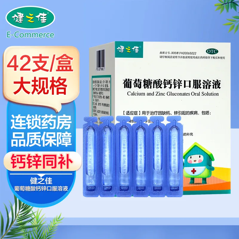 福人葡萄糖酸钙锌口服溶液健之佳42支婴幼儿童成人补钙锌骨质疏松