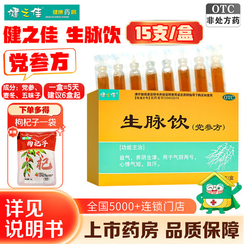 健之佳生脉饮党参口服液15支心悸气短自汗益气养阴旗舰店