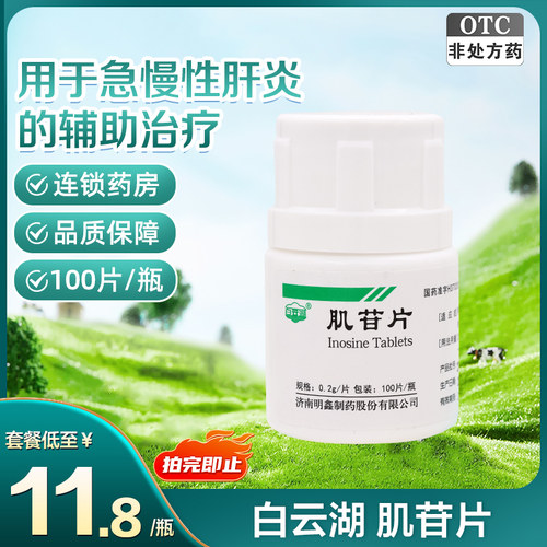 【白云湖】肌苷片0.2g*100片/瓶