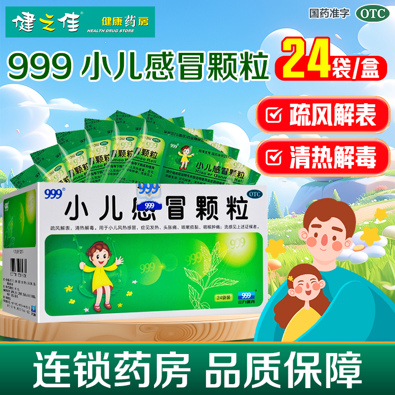 【999】小儿感冒颗粒6g*24袋/盒咳嗽咽喉肿痛