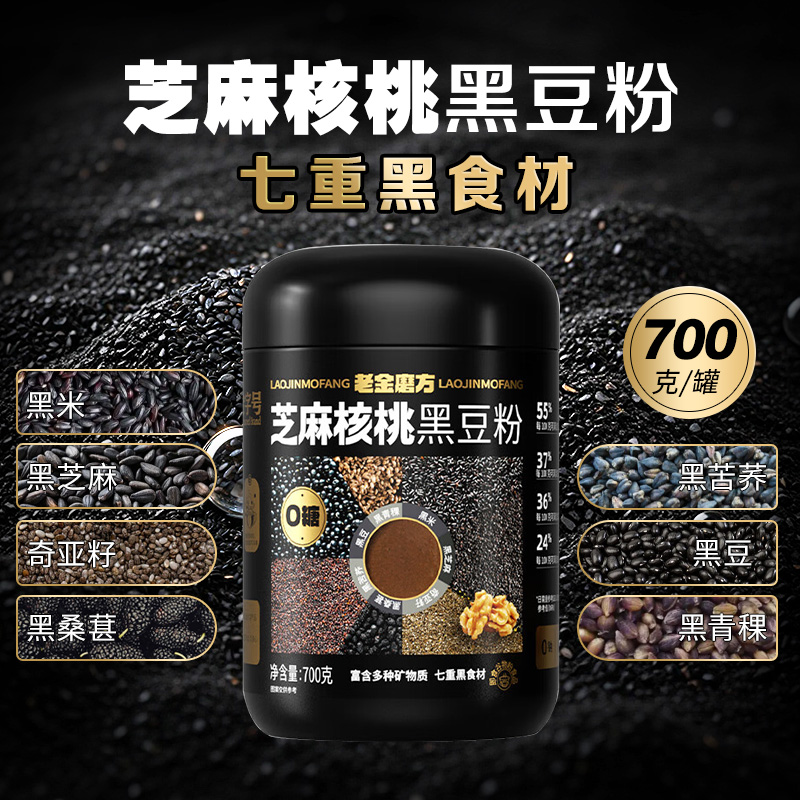 老金磨方芝麻核桃黑豆粉700g0糖0钠0反式脂肪酸黑米黑芝麻奇亚籽