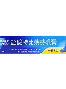 [兰美抒]盐酸特比萘芬乳膏1%*15g*1支/盒