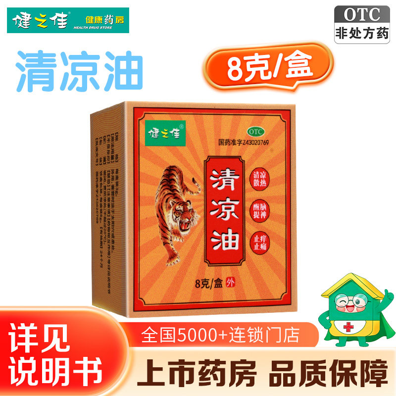 健之佳清凉油8g清凉散热醒脑提神止痒止痛伤暑头痛晕车蚊虫叮咬