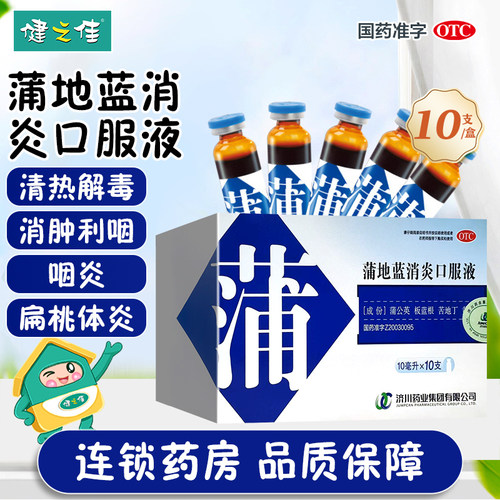 【济川药业】蒲地蓝消炎口服液10ml*10支/盒