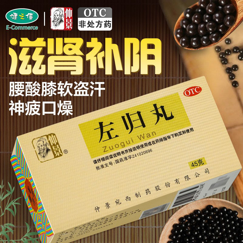 仲景左归丸45g滋肾补阴腰酸膝软盗汗神疲口燥旗舰店正品水蜜丸