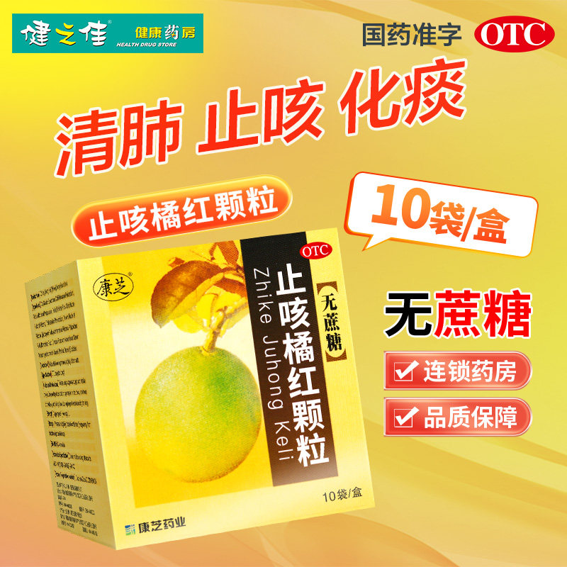 康芝止咳橘红颗粒3g*10袋清肺止咳化痰咳嗽咽干咽痒痰热痰多咳嗽