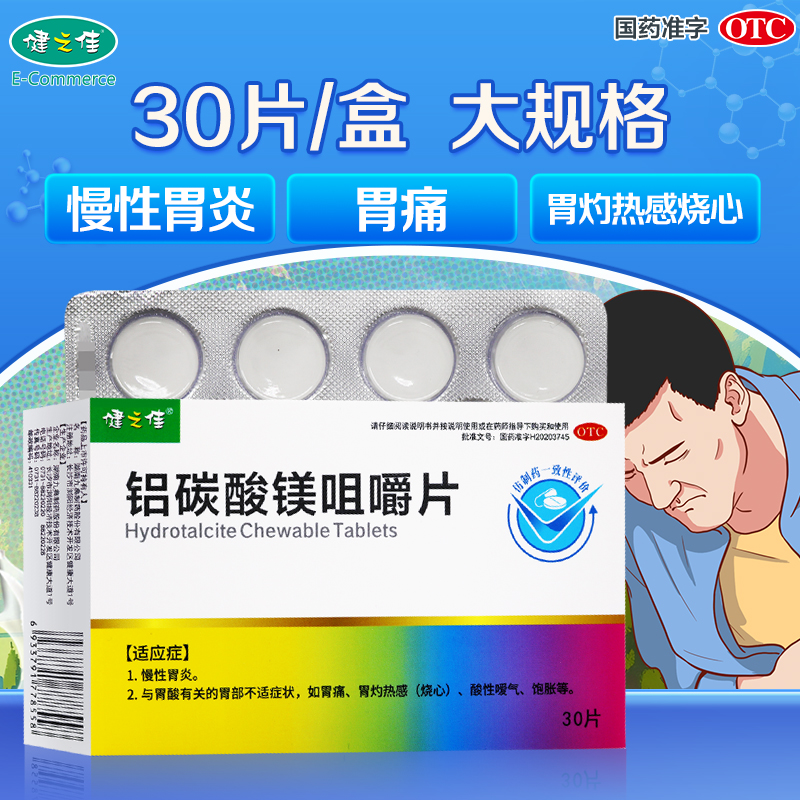 健之佳铝碳酸镁咀嚼片30片慢性胃炎胃痛胃酸烧心饱胀旗舰店