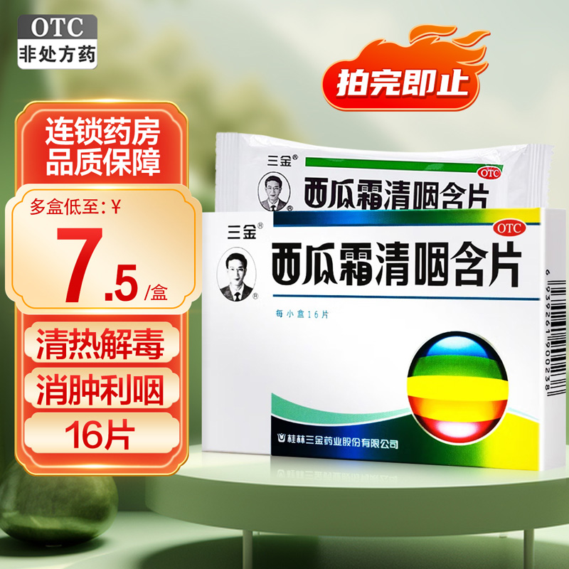 【三金】西瓜霜清咽含片1.8g*16片/盒