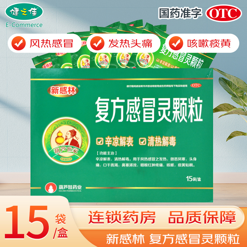 新感林复方感冒灵颗粒14g*15袋正品风热感冒发热头身痛咳嗽旗舰店