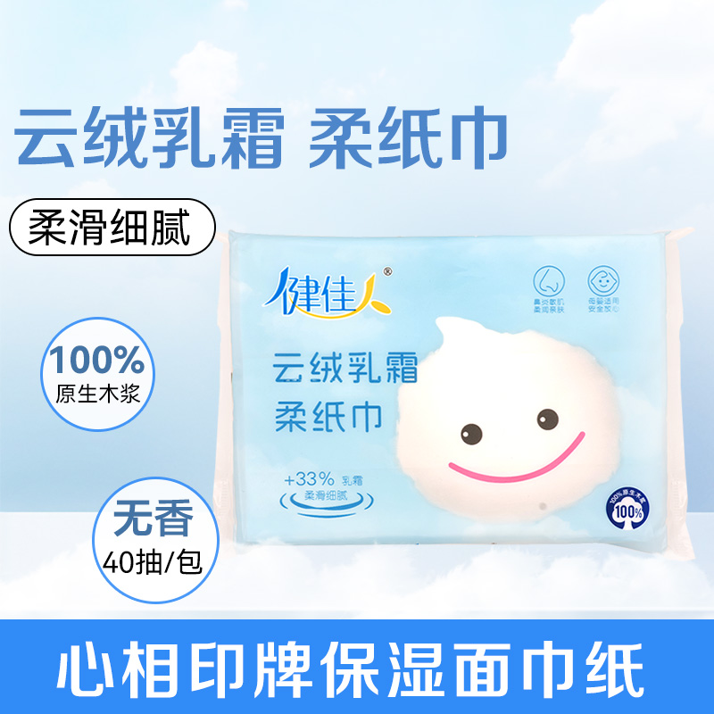 健佳人心相印牌保湿面巾纸云绒乳霜柔纸巾3层40抽/包原生木浆