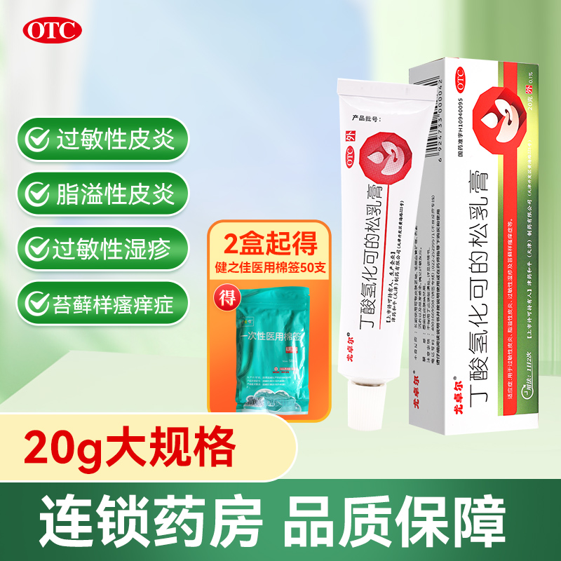 【尤卓尔】丁酸氢化可的松乳膏0.1%*20g*1支/盒过敏性皮炎湿疹
