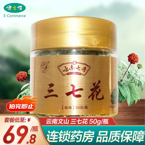 云南七丹三七花50g/瓶 云南七丹云南文山三七花