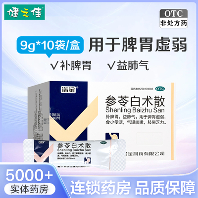 【诺金】参苓白术散9g*10袋/盒