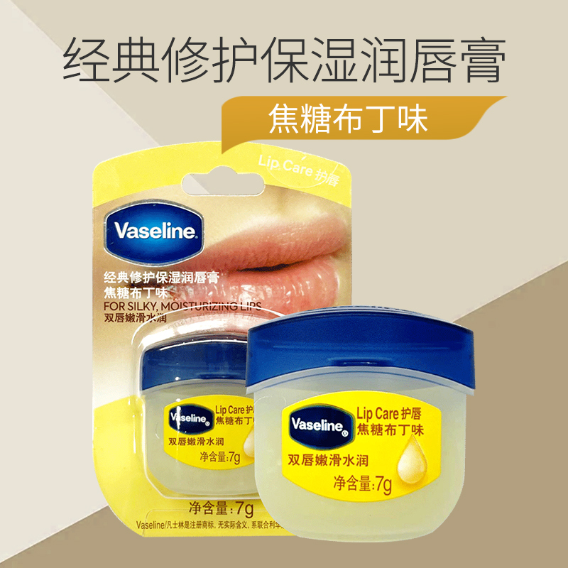 凡士林经典修护保湿润唇膏焦糖布丁味唇部护理旗舰店
