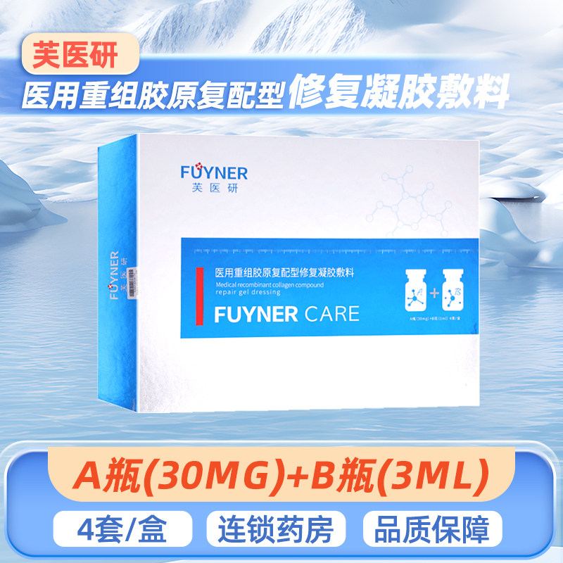 芙医研医用重组胶原复配型修复凝胶敷料浅表性创面及皮肤护理正品