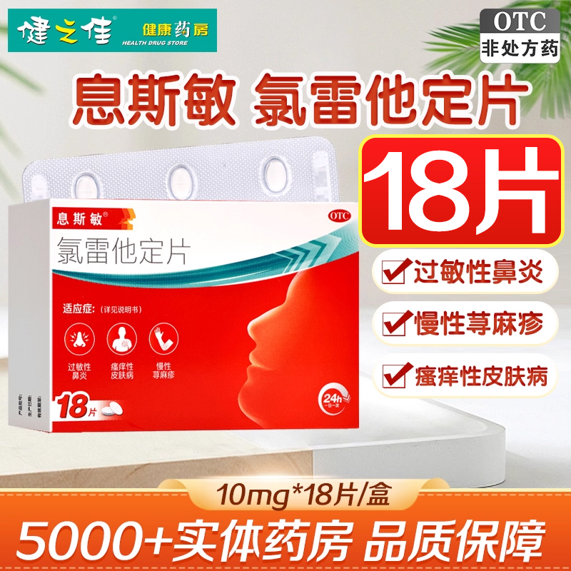 【息斯敏】氯雷他定片10mg*18片/盒