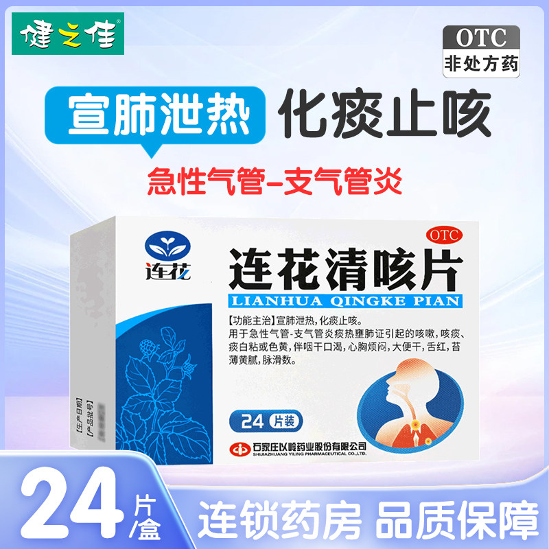 以岭药业连花清咳片宣肺泄热化痰止咳急性气管支气管炎咳嗽咳痰图片