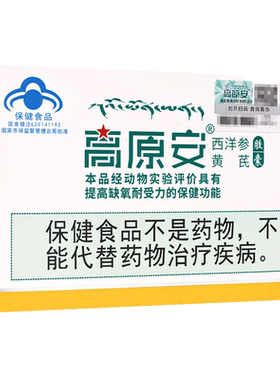 高原安西洋参黄芪胶囊20粒提高缺氧耐受力旗舰店正品