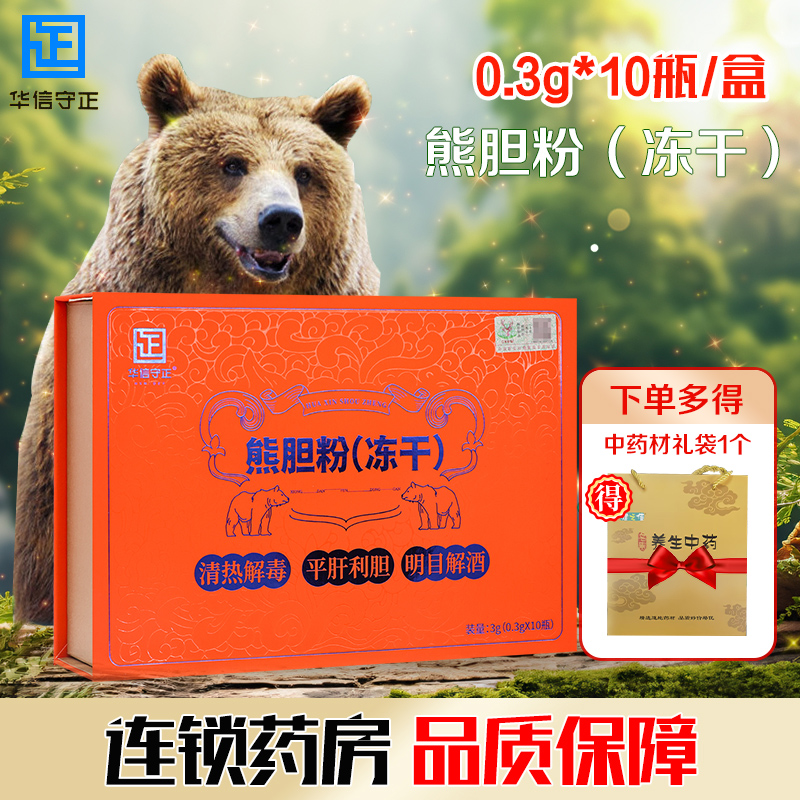 华信守正熊胆粉(冻干)0.3g*10瓶/盒清热解毒平肝利胆明目解酒