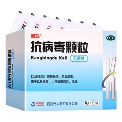 【丽珠】抗病毒颗粒4g*20袋/盒风热感冒流感