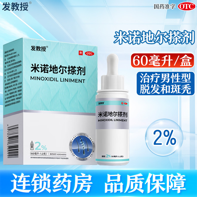 发教授米诺地尔搽剂2%*60ml用于治疗男性脱发或斑秃