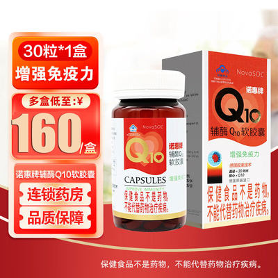 诺惠牌辅酶Q10软胶囊30粒德国进口增强免疫力含9g辅酶Q10