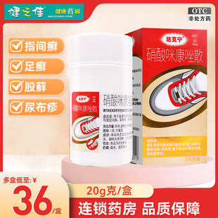 达克宁散硝酸咪康唑散粉20g指间癣足癣股癣尿布疹药撒鞋袜粉剂