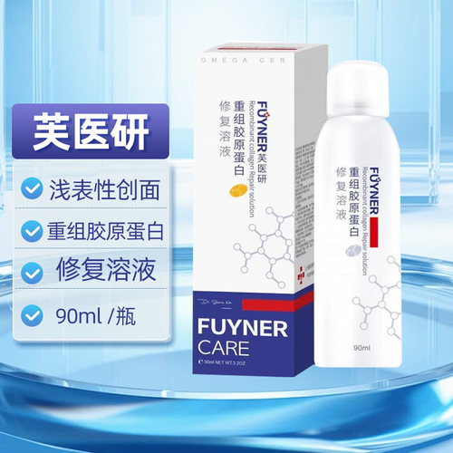 芙医研重组胶原蛋白修复溶液P型90ml浅表性创面护理正品旗舰店