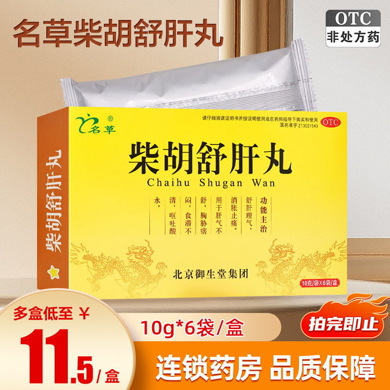 名草柴胡舒肝丸10g*6袋/盒疏肝理气消胀止痛肝气不舒,OTC药品/国际医药,肝胆用药,淘宝优惠券,粉丝福利购,淘宝优惠卷