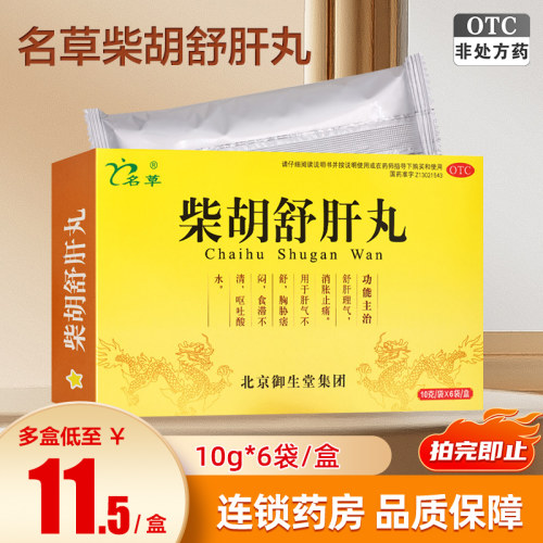 [名草]柴胡舒肝丸0.2g*50丸*6袋/盒